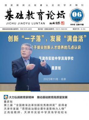 基础教育论坛期刊